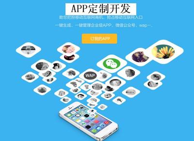 定制企业APP 杜绝模板，确保唯一性，引领移动互联网技术发展